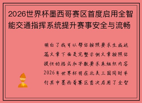 2026世界杯墨西哥赛区首度启用全智能交通指挥系统提升赛事安全与流畅度 2026世界杯墨西哥赛区首度启用全智能交通指挥系统提升赛事安全与流畅度
