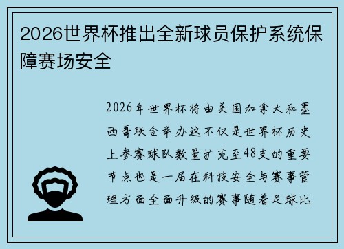 2026世界杯推出全新球员保护系统保障赛场安全