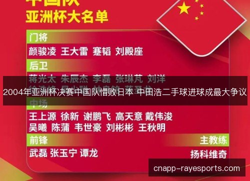 2004年亚洲杯决赛中国队惜败日本 中田浩二手球进球成最大争议