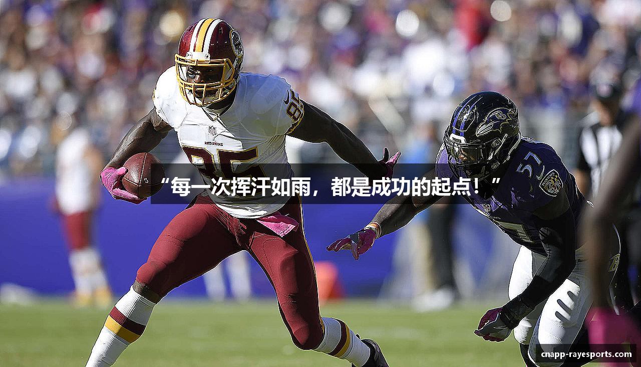 “每一次挥汗如雨，都是成功的起点！”